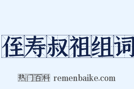 侄寿叔祖组词是什么意思的图片